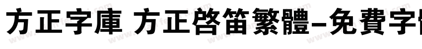 方正字库 方正启笛繁体字体转换